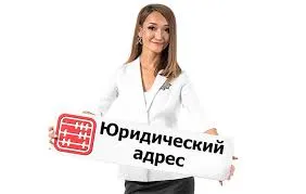 Чем юридический адрес лучше обычной аренды помещения?