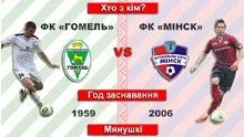 ФК "Гомель" — ФК "Минск" iнфаграфiка  