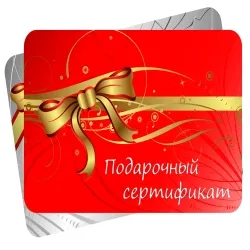 Подарочные сертификаты для ваших любимых людей