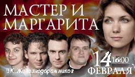 В День влюбленных в Гомеле московские артисты покажут «Мастера и Маргариту»