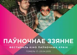 В Гомеле состоится фестиваль кино северных стран «Паўночнае ззянне»