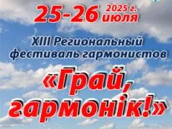 25-26 июля в Ельске пройдет XIII открытый региональный фестиваль  гармонистов «Грай, гармонік!» 