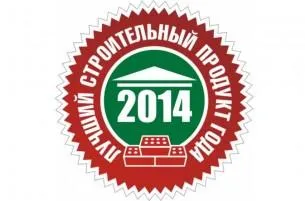 Пять предприятий области стали победителями конкурса «Лучший строительный продукт года – 2014»