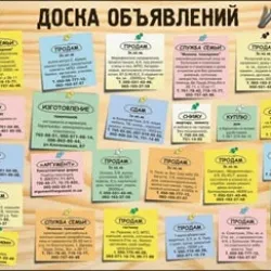 Доска объявлений: особенности функционирования