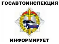 С 1 января меняется график работы подразделений ГАИ УВД облисполкома