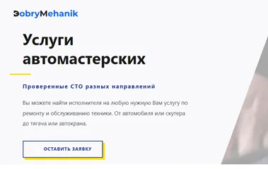 Бюджетное решение поиска клиентов для СТО – "Добрый Механик"