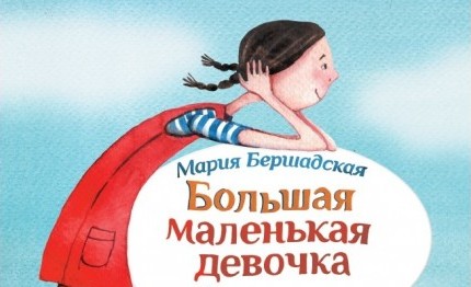 Bershadskaya BM devochka_Ist1_cover-500x500.jpg