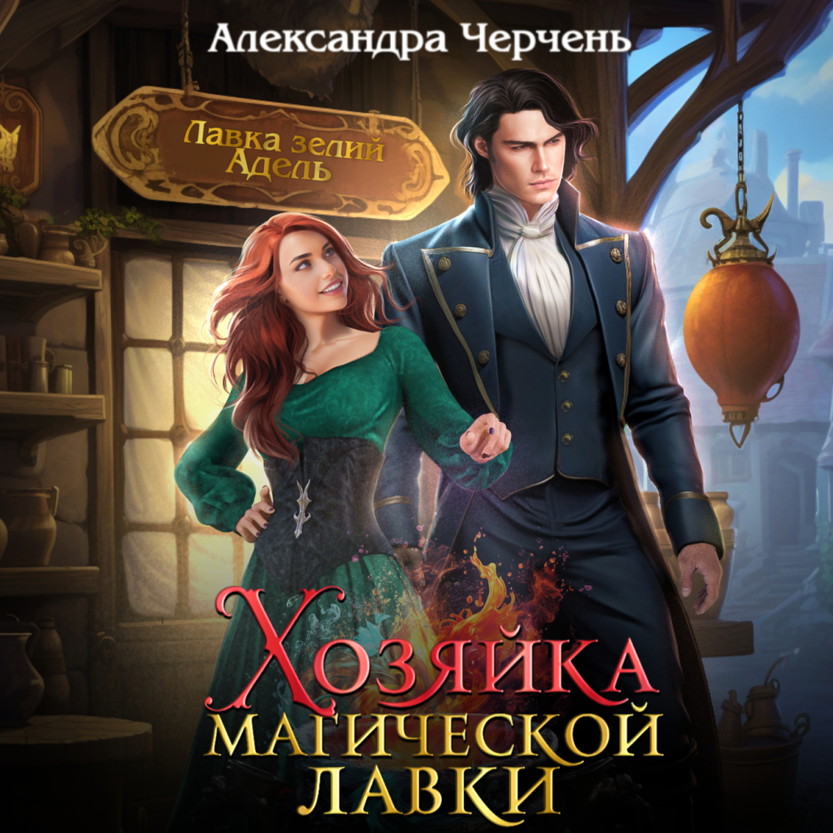 Хозяйка магической лавки.jpg Хозяйка магической лавки.jpg