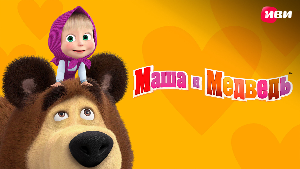 Маша и Медведь.jpeg