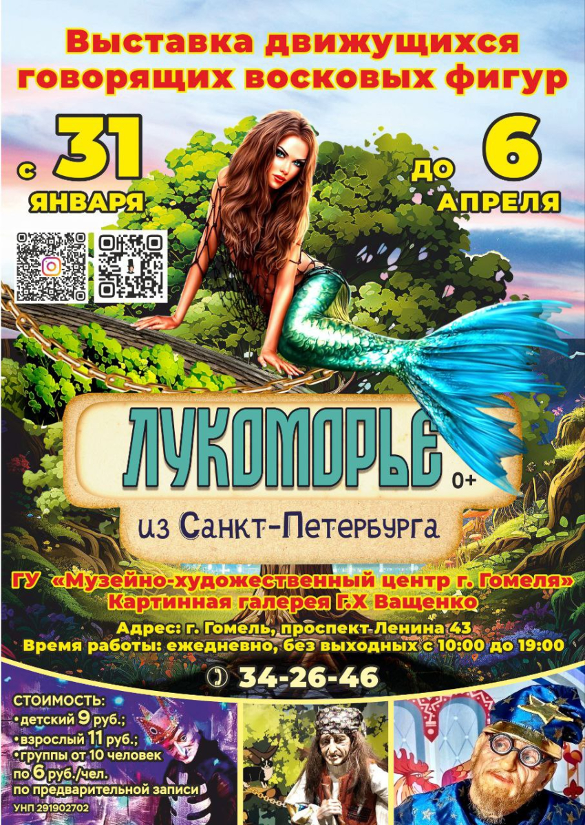 Lukomorie_Gomel_2026.jpg