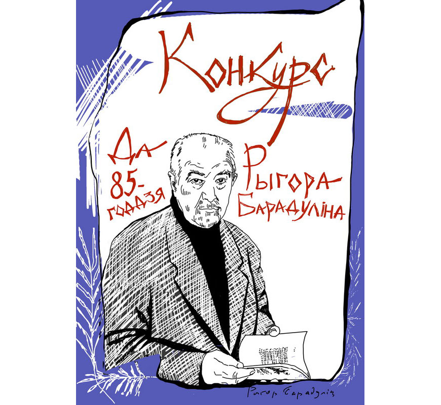 Рыгор Бородулин