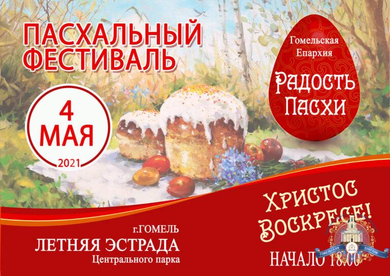 Афиша-пасхального-Фестиваля-768x543.jpg