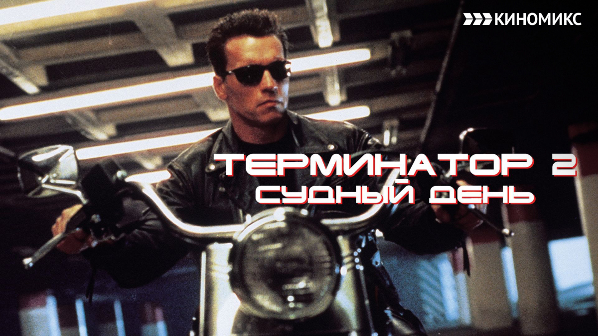 Терминатор 2.jpeg