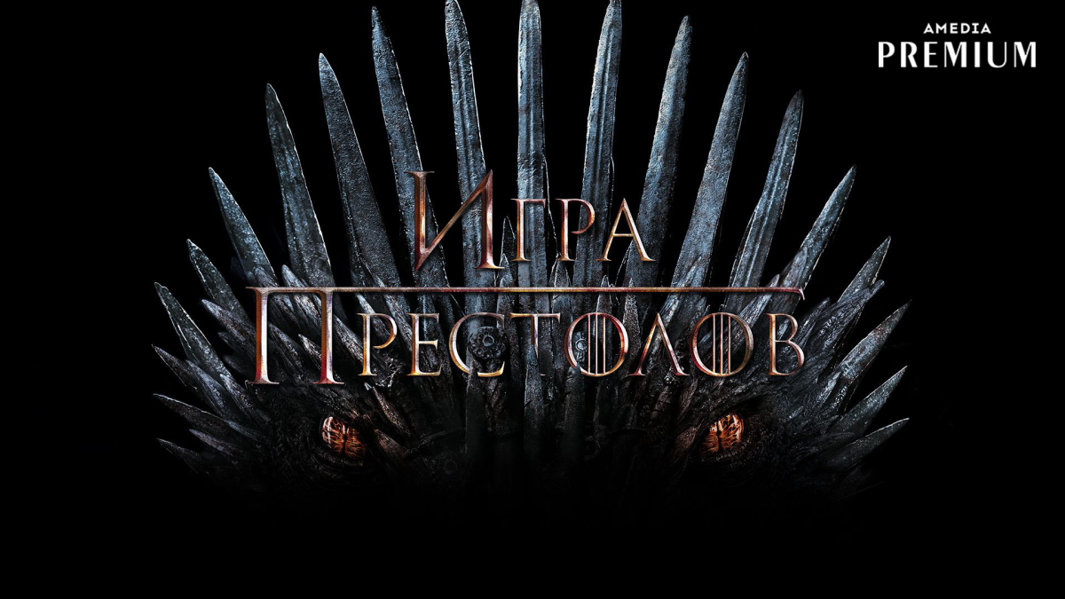 Игра престолов.jpeg