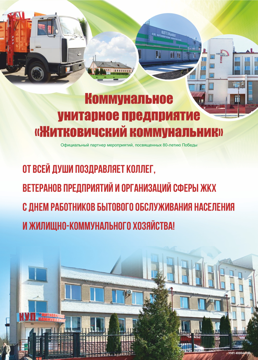 В печать_Житковичский коммунальник _page-0001.jpg