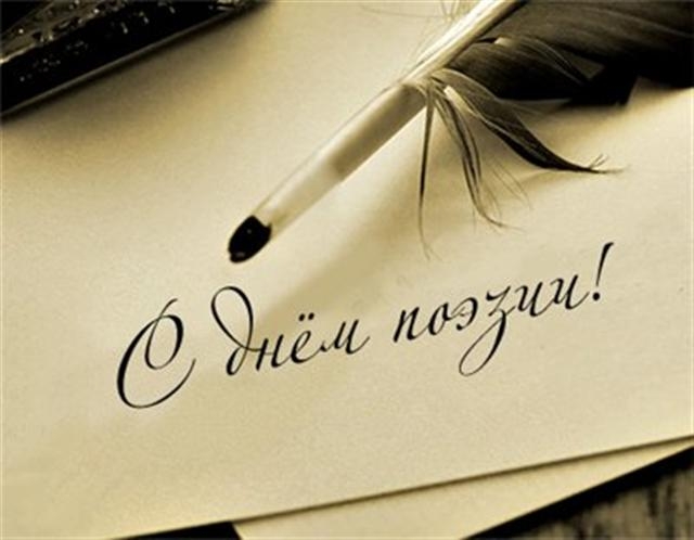 1363880460_den-poezii.jpg