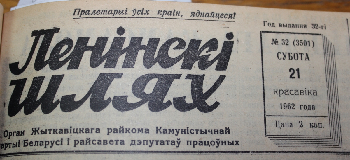 газета Новае Палессе ленински шлях.jpg