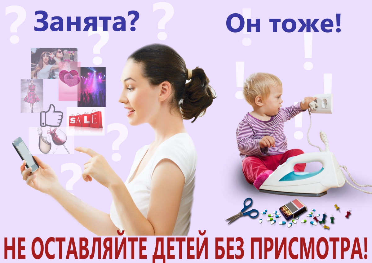 п008_Не оставляйте детей без присмотра_Шевко_БелГУТ.jpg