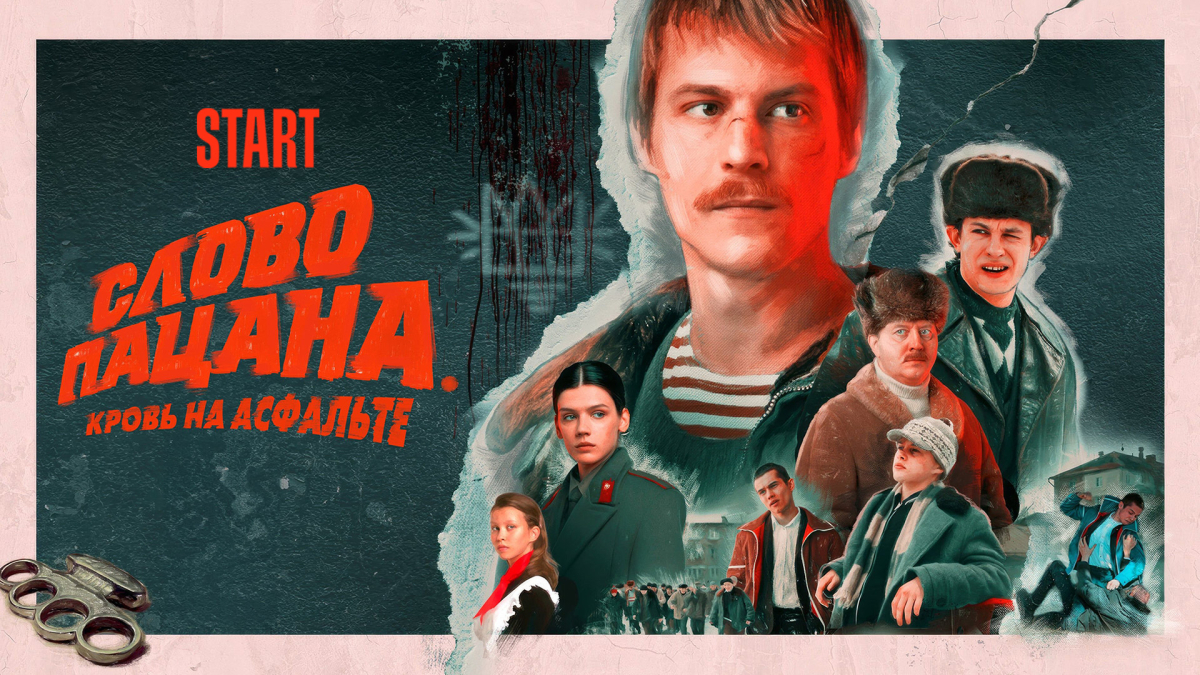 Слово пацана.jpeg