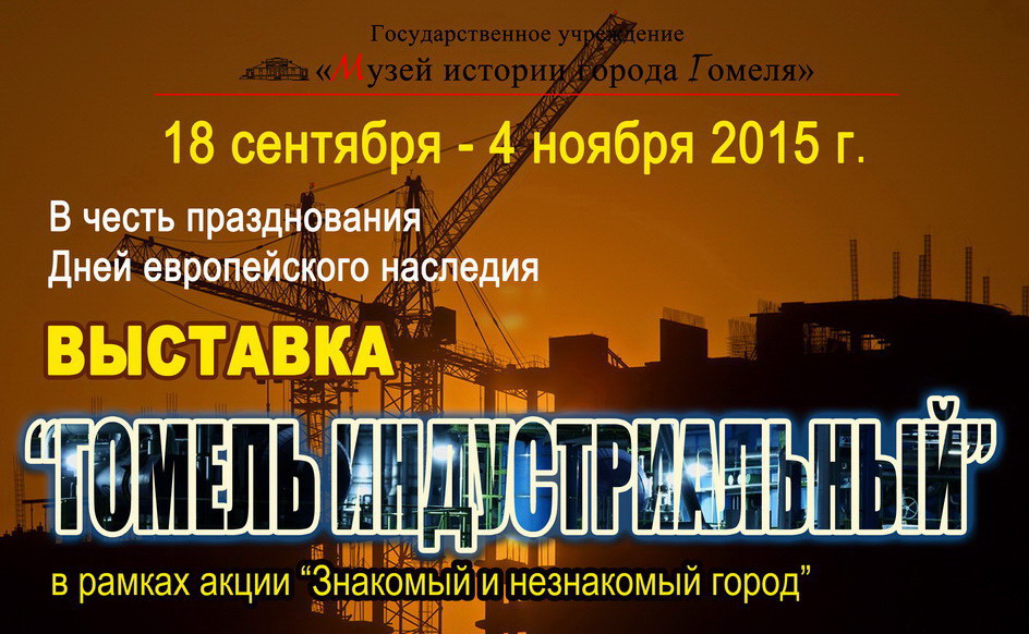 Гомель індустріальный.jpg
