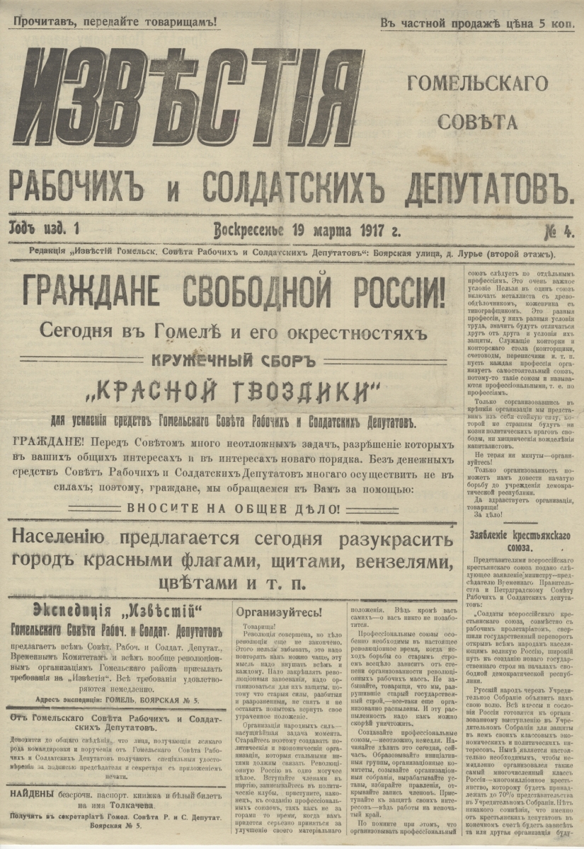 Izvest_Gomel_Soveta_1917-03-19_N4_s1.jpg