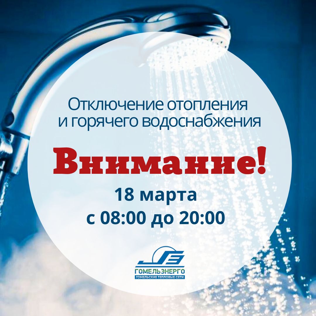 Капитальный ремонт тепловой сети в Западном районе Гомеля 18 марта временное отключение отопления и горячей воды