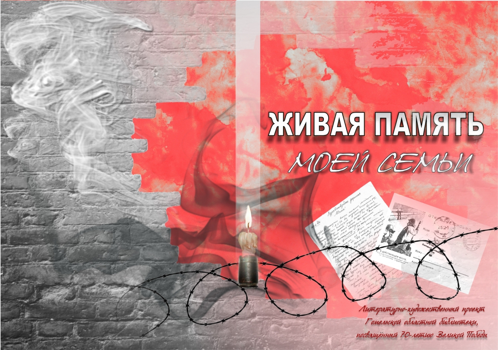 Обложка Рисунок живая память моей семьи.jpg