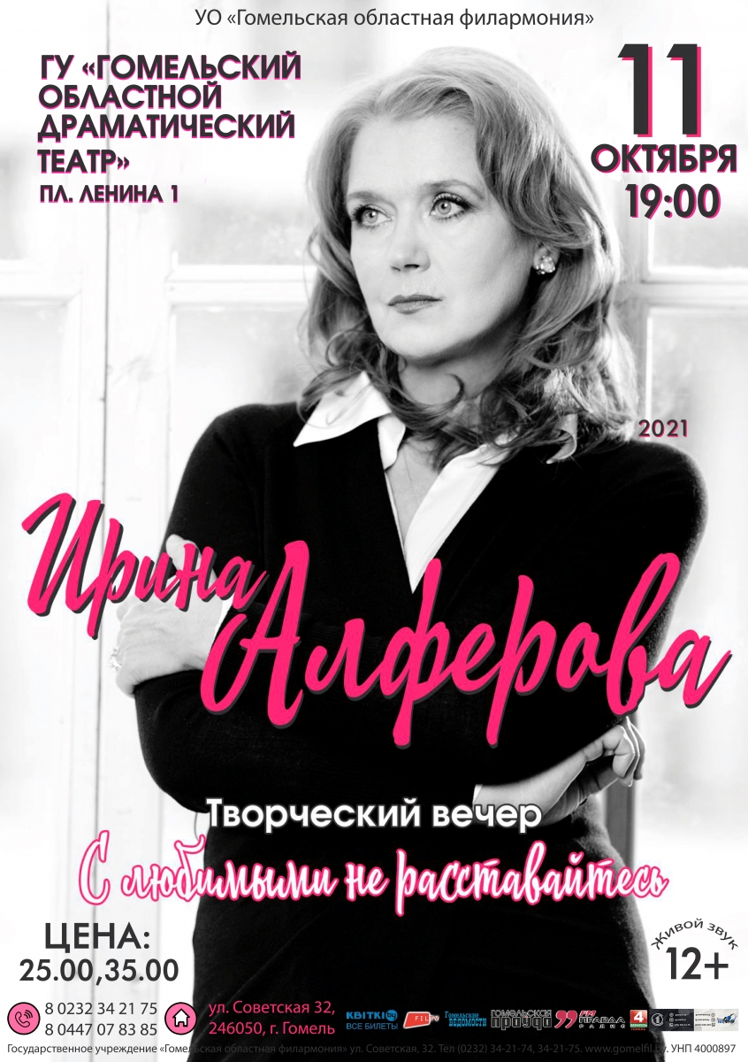 Алферова Гомель.jpg