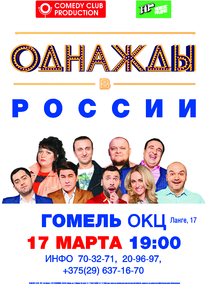 Однажды в России (Гомель) А3_q.jpg