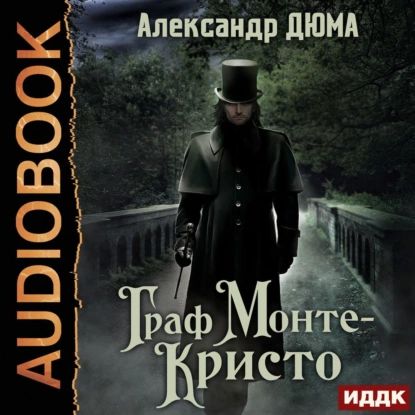Граф Монте-Кристо.jpg Граф Монте-Кристо.jpg