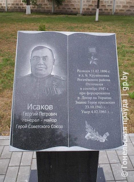 Памятный знак Г.П. Исакову в Рогачёве.jpg