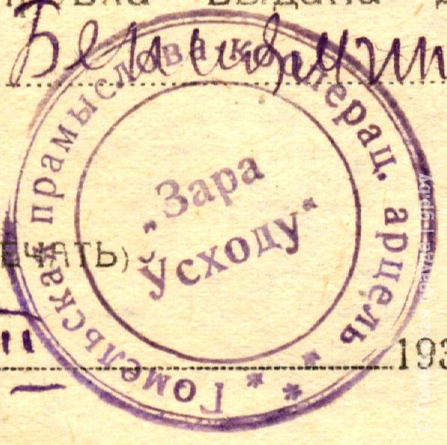 Печать артели Заря Востока.jpg
