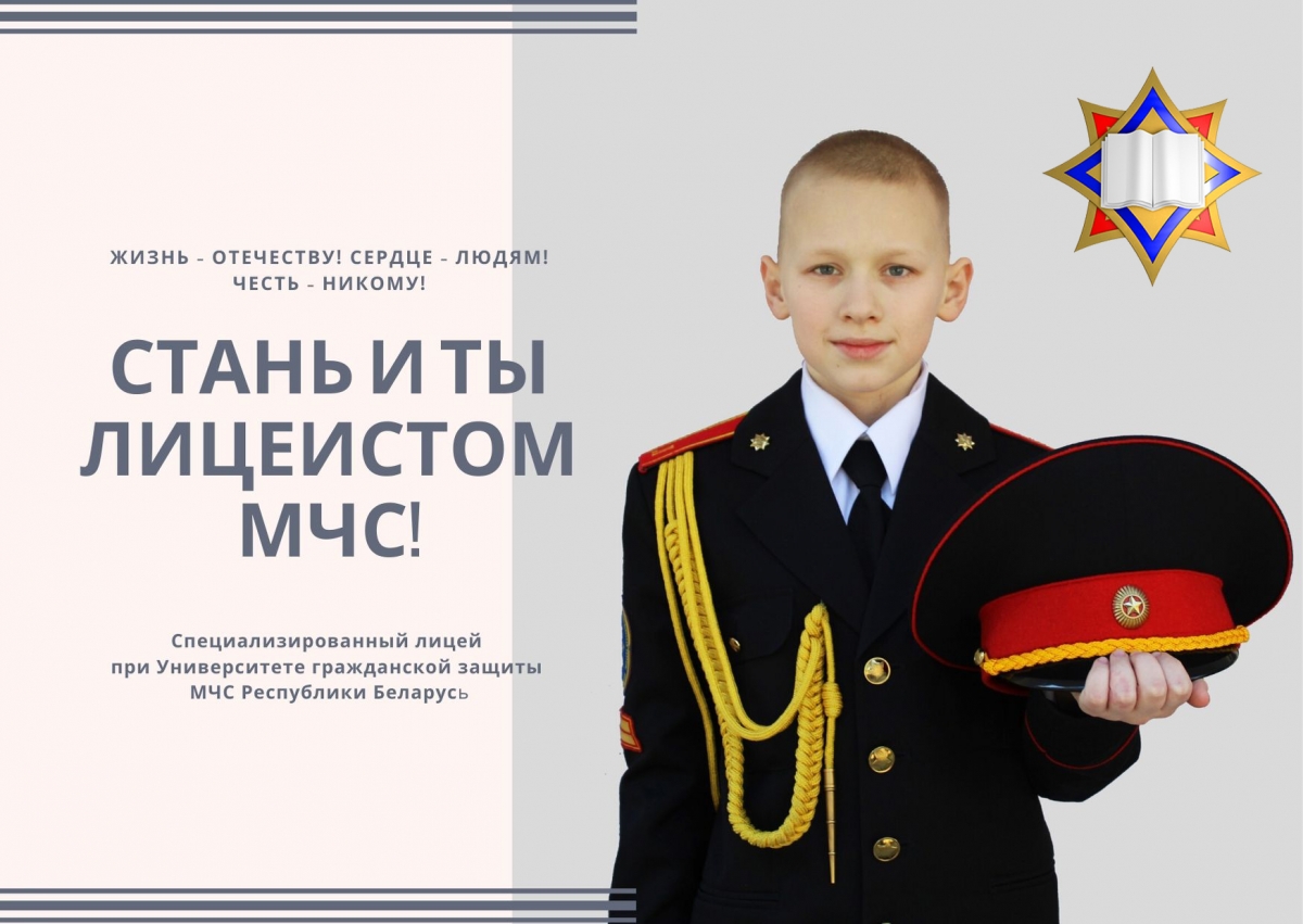 СТАНЬ_И_ТЫ_лицеистом_МЧС_со_звездой.jpg