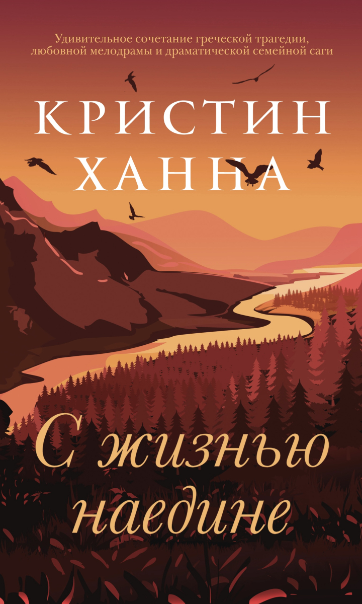 С жизнью наедине.jpg