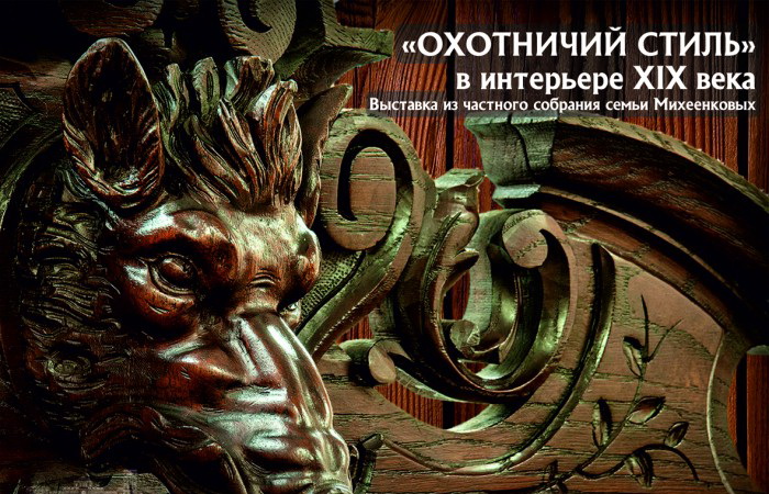 охотничий стиль.jpg