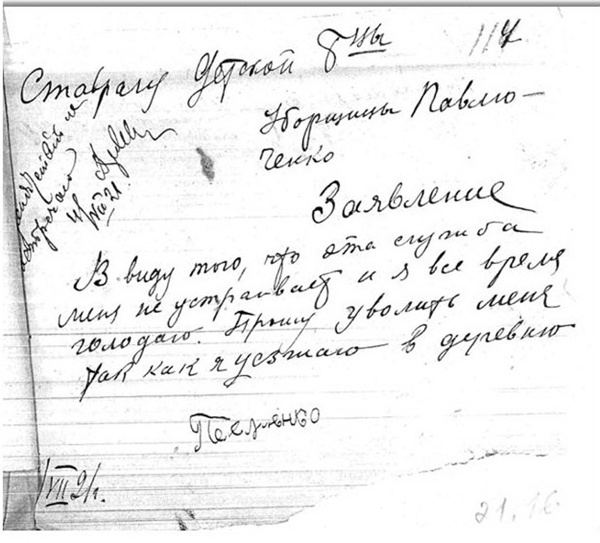 Заявление об увольнении уборщицы Павлюченко. 1921 год.jpg Заявление об увольнении уборщицы Павлюченко. 1921 год.jpg