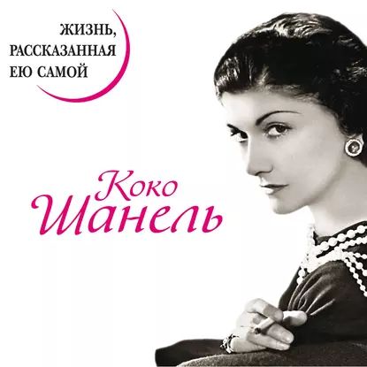 Коко Шанель.jpg Коко Шанель.jpg