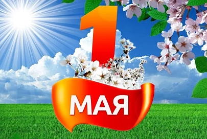 Первомай зовет! Где и как гомельчанам и жителям области встречать Праздник труда