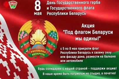 8 мая пройдет патриотическая акция "Под флагом Беларуси мы едины!"