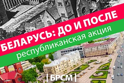 БРСМ дал старт республиканской акции "Беларусь: до и после"
