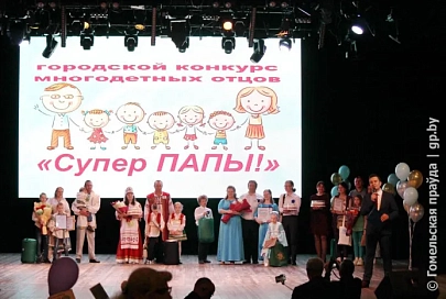 Кто в Гомеле стал лучшим многодетным папой?
