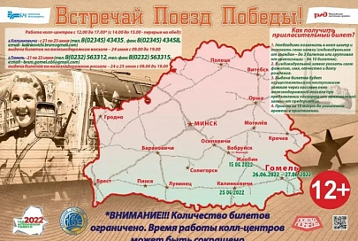 Встречай "Поезд Победы". Как получить пригласительный билет?