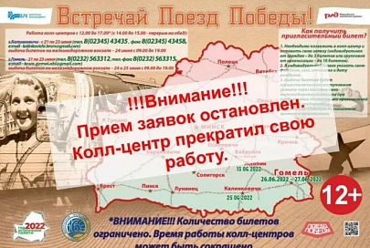Прием заявок для посещения «Поезда Победы» остановлен. Колл-центр прекратил свою работу