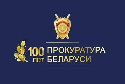 Поздравление руководства Гомельской области со 100-летием со дня образования органов прокуратуры