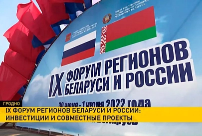 IX Форум регионов Беларуси и России: итоги первого дня