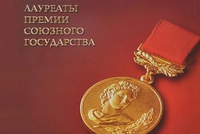 Николай Чехлов – лауреат премии Союзного государства