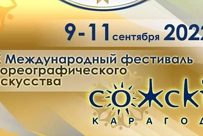 9-11 сентября в Гомеле пройдет Х Международный фестиваль хореографического искусства  "Сожскі карагод" 