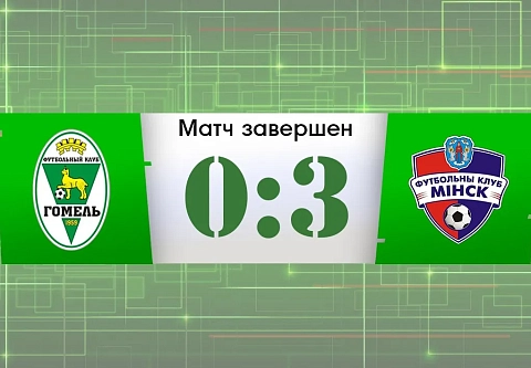 Футбольный "Гомель" всухую проиграл "Минску"