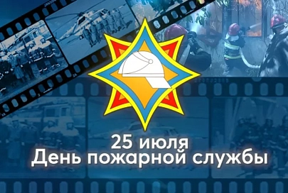 Поздравление руководства Гомельской области с Днем пожарной службы
