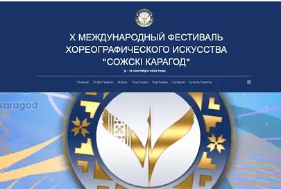 У фестиваля «Сожскі карагод» заработал сайт 